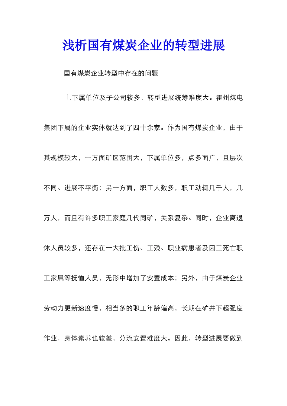 浅析国有煤炭企业的转型发展_第1页