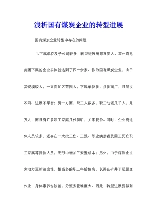 浅析国有煤炭企业的转型发展