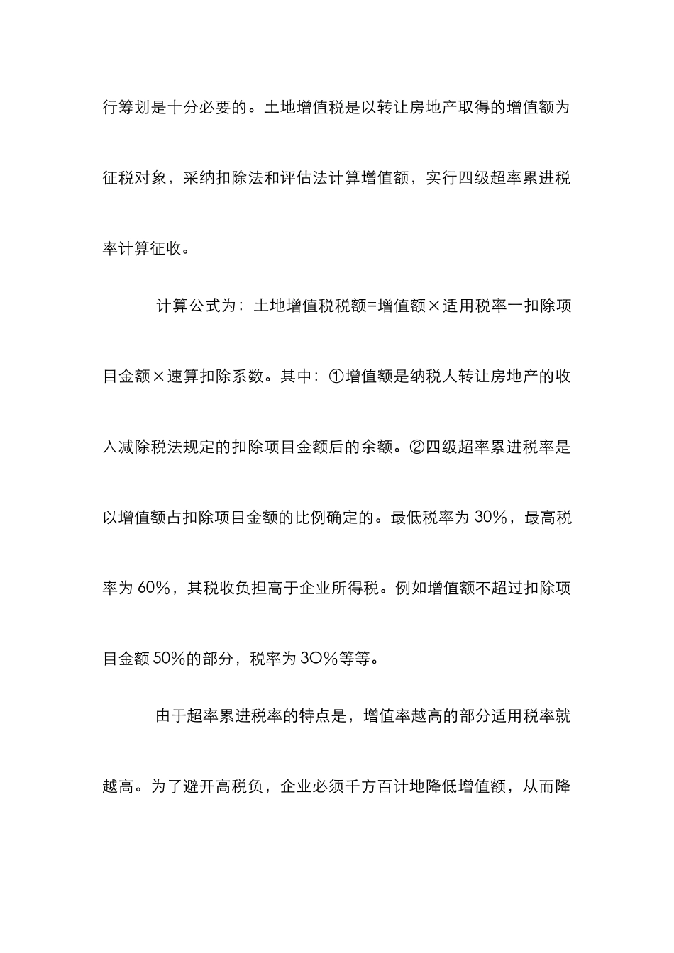 浅析土地增值税彻底查算的对策_第2页
