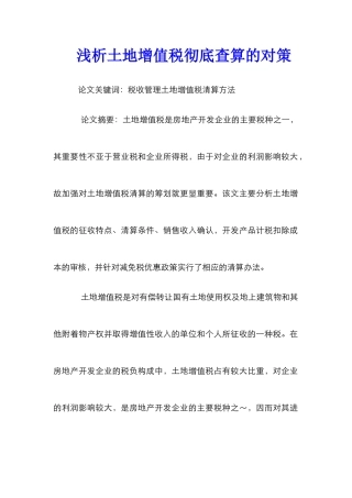 浅析土地增值税彻底查算的对策