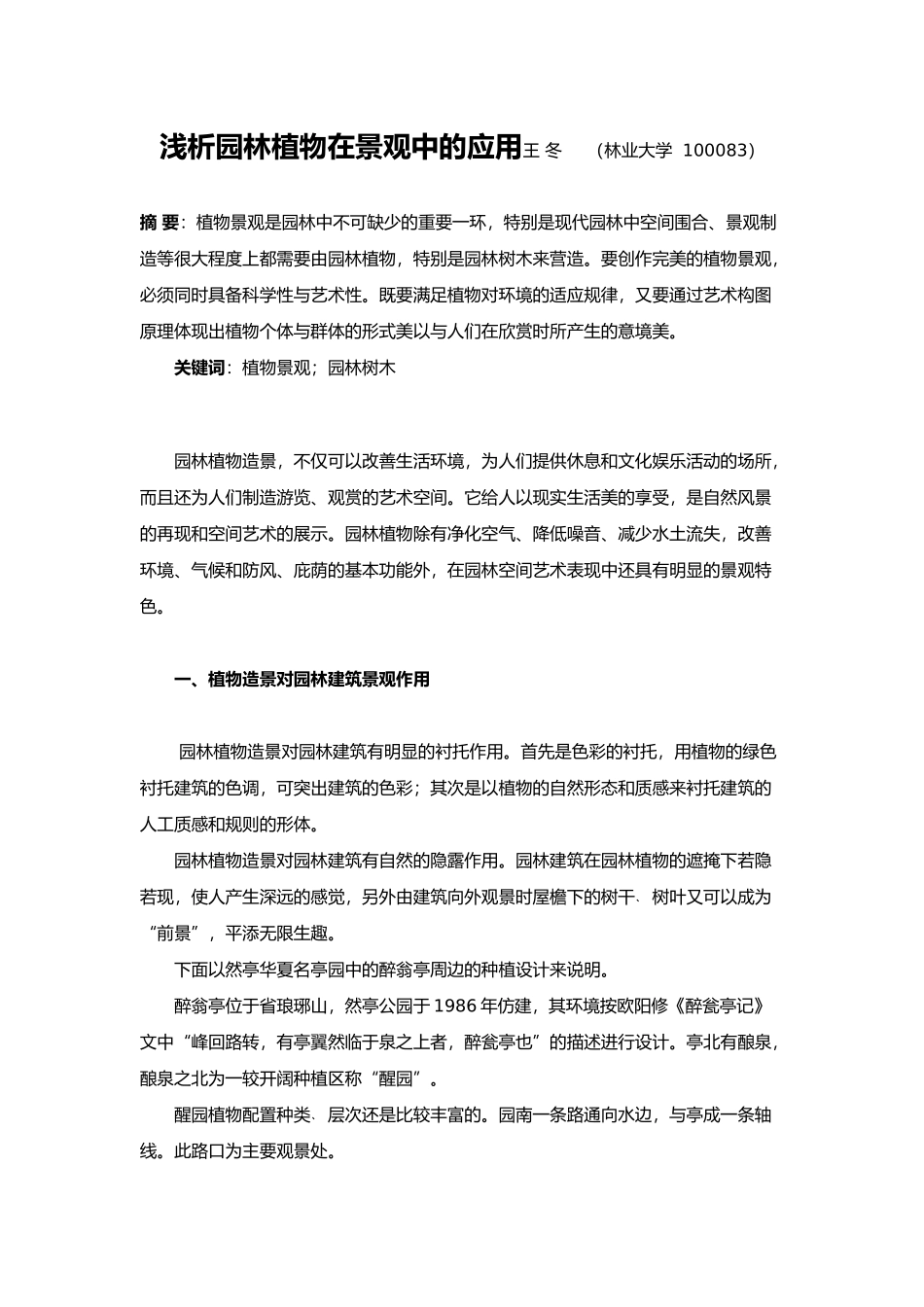 浅析园林植物在景观中的应用_第1页