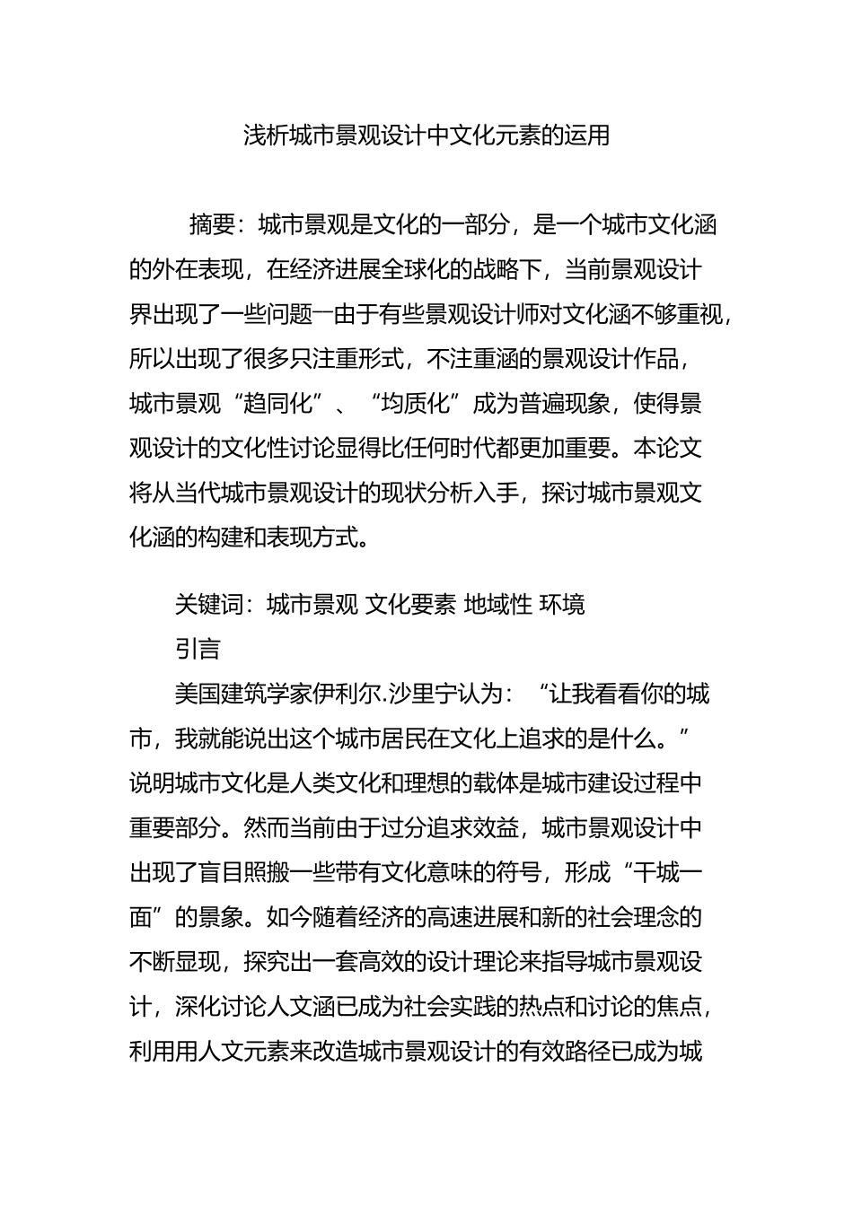 浅析城市景观设计中文化元素的运用_第1页