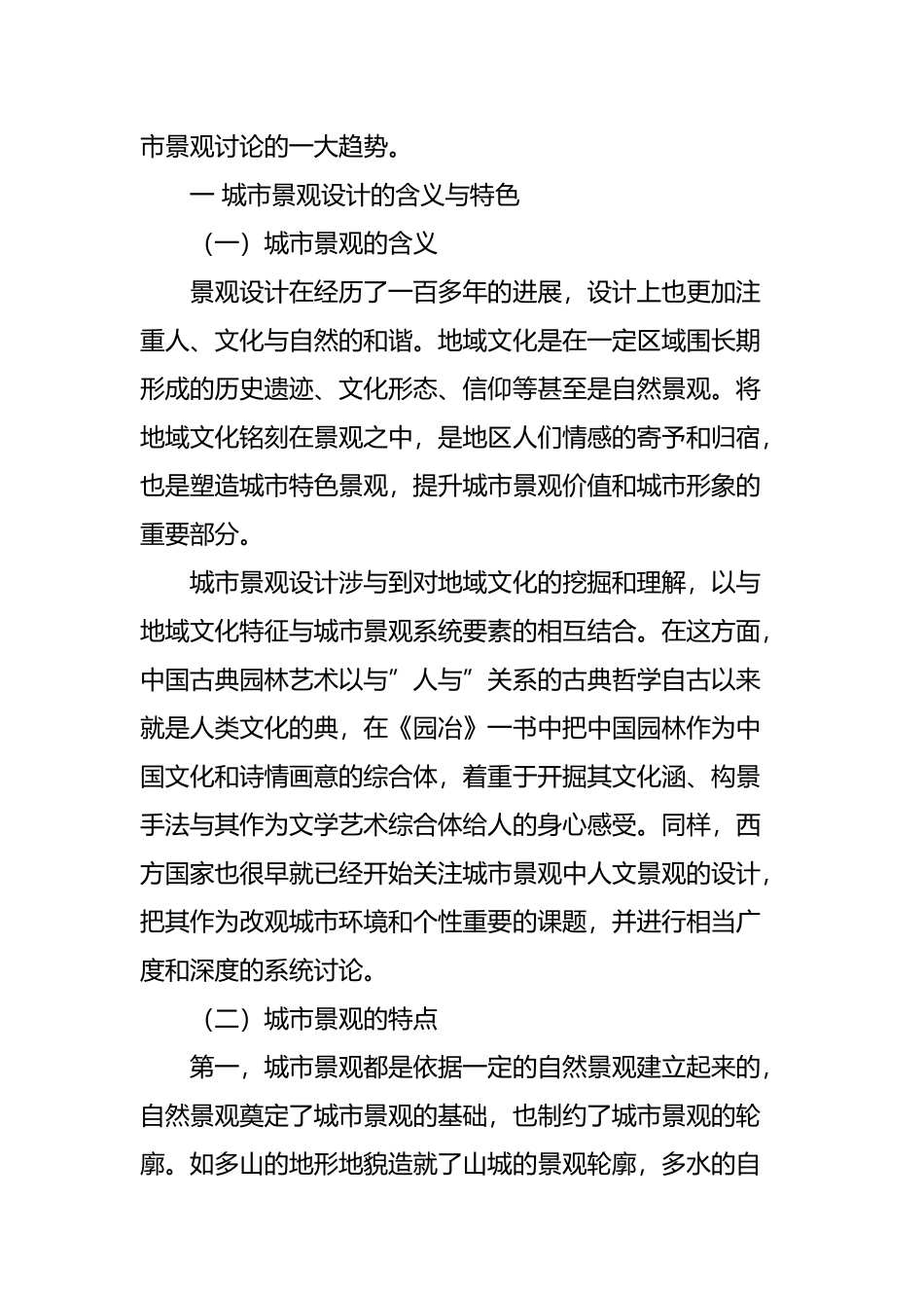 浅析城市景观设计中文化元素的运用_第2页