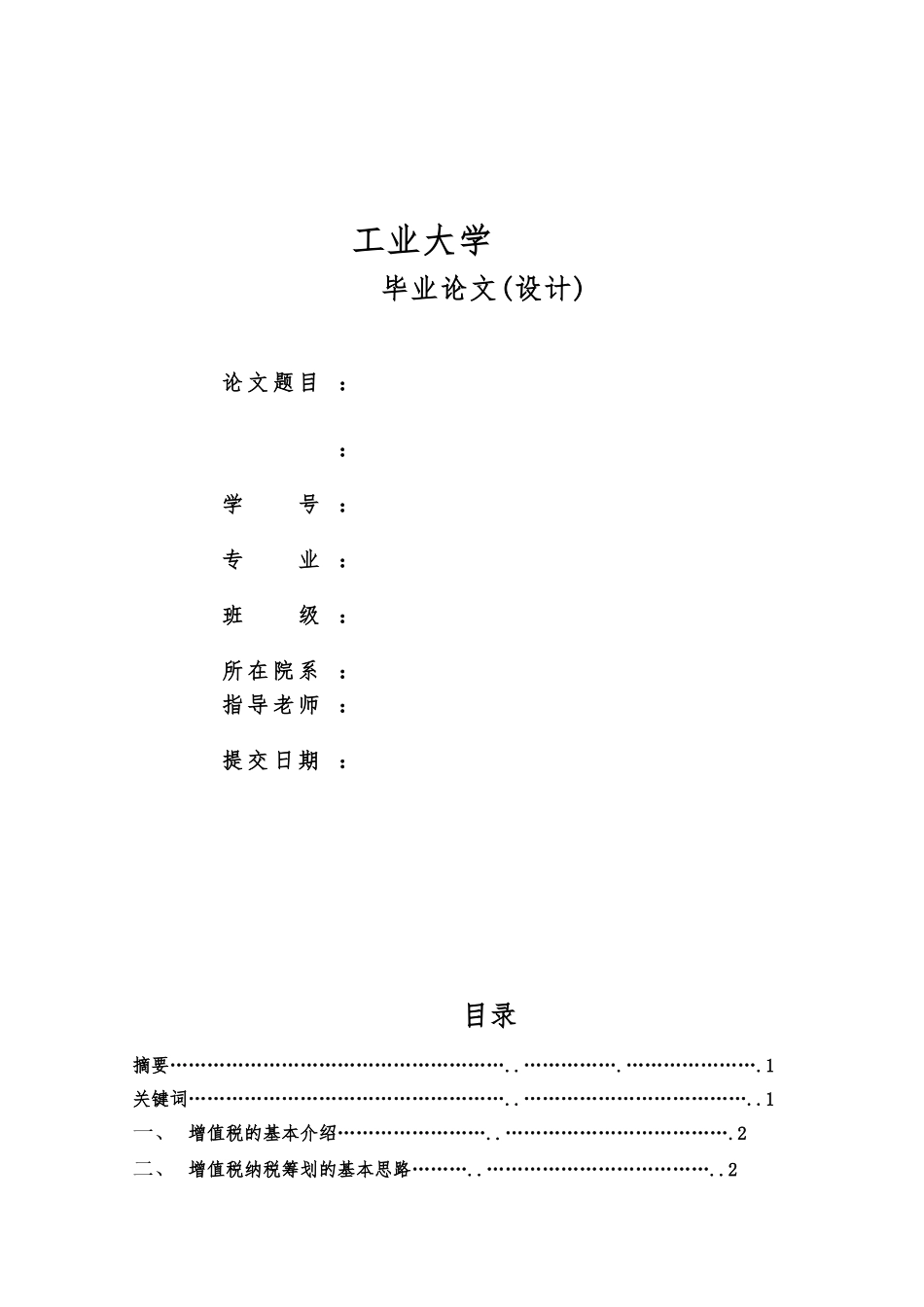 浅析增值税纳税筹划毕业设计_第2页