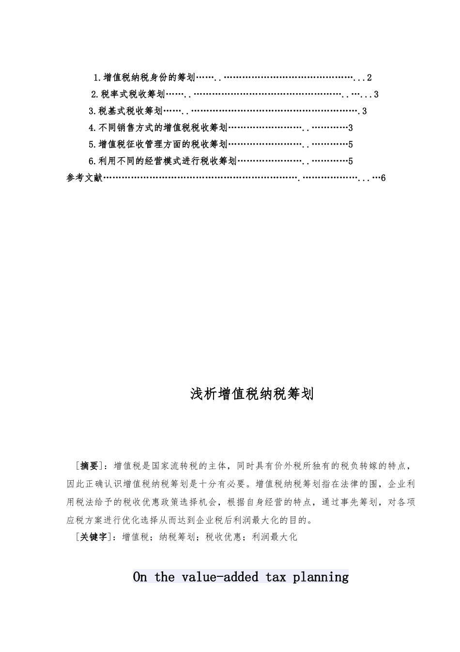 浅析增值税纳税筹划毕业设计_第3页