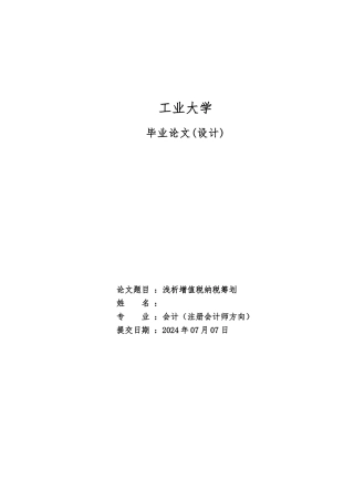 浅析增值税纳税筹划毕业设计