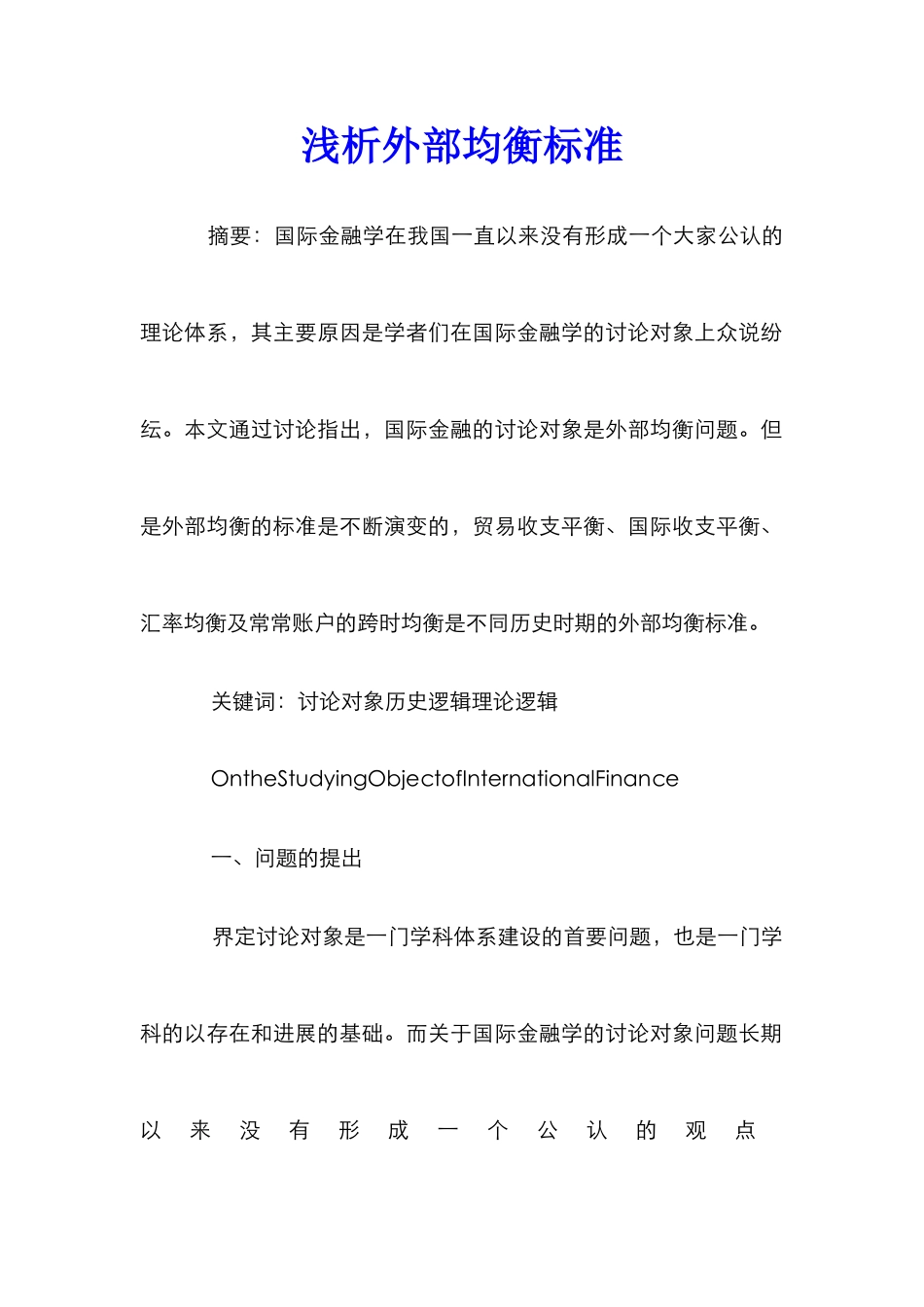 浅析外部均衡标准_第1页