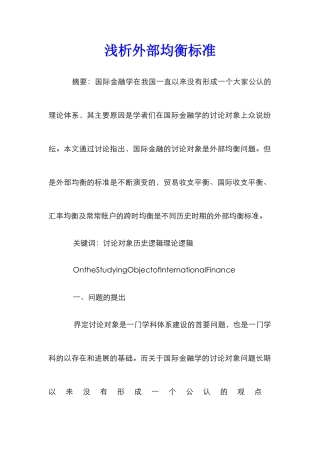 浅析外部均衡标准