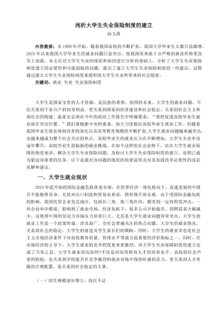 浅析大学生失业保险制度的建立