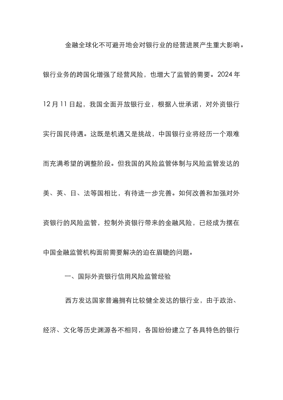 浅析外资银行风险监管经验_第2页