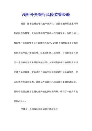 浅析外资银行风险监管经验