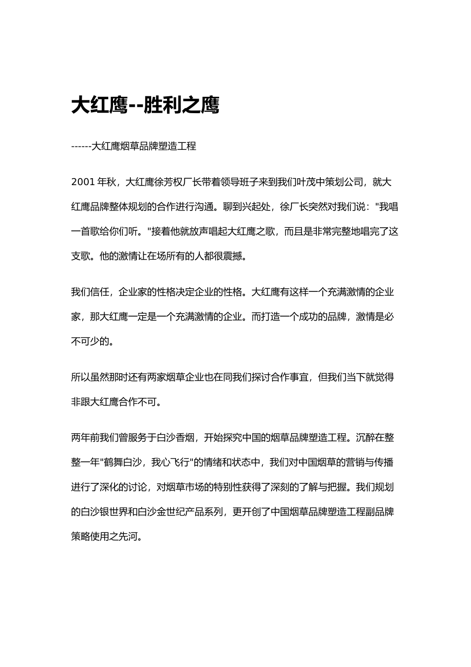 浅析大红鹰烟草品牌塑造工程_第1页