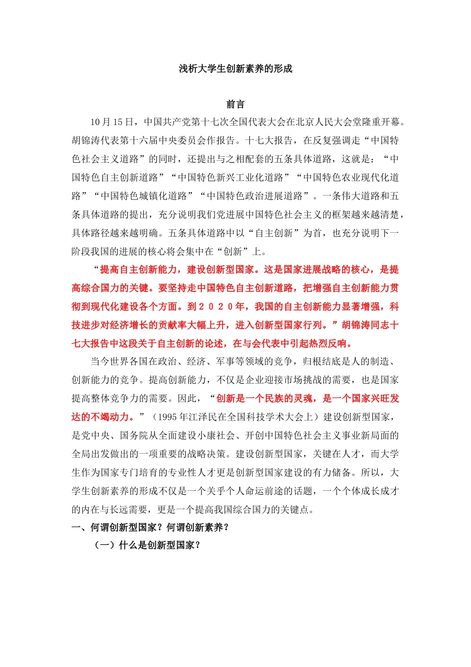 浅析大学生创新素质的形成_第1页