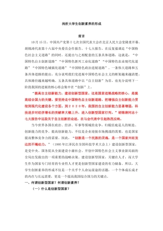 浅析大学生创新素质的形成