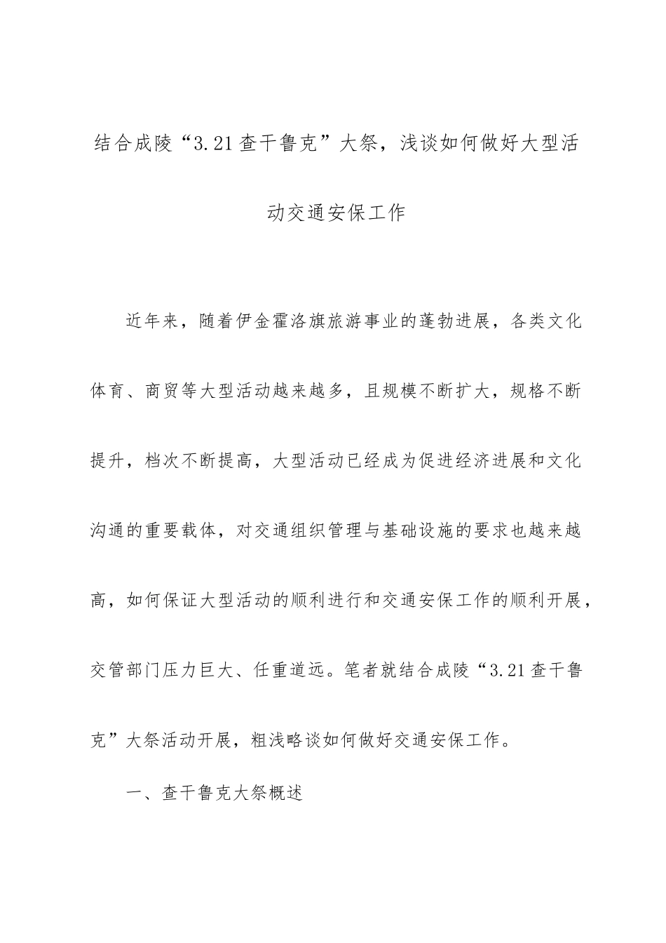 浅析如何做好大型活动交通安保工作_第1页