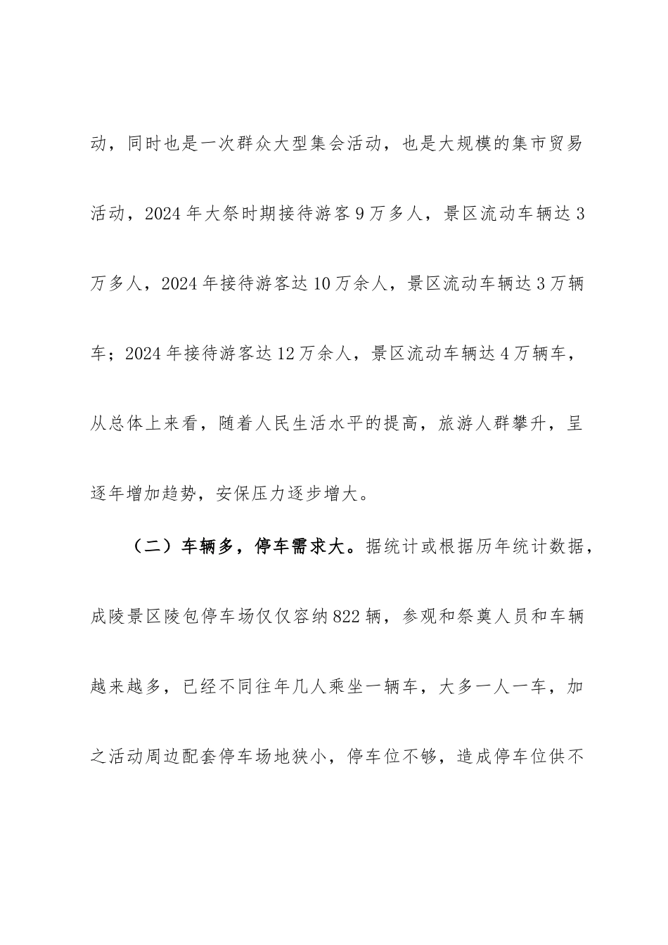 浅析如何做好大型活动交通安保工作_第3页