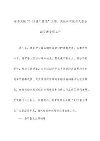 浅析如何做好大型活动交通安保工作