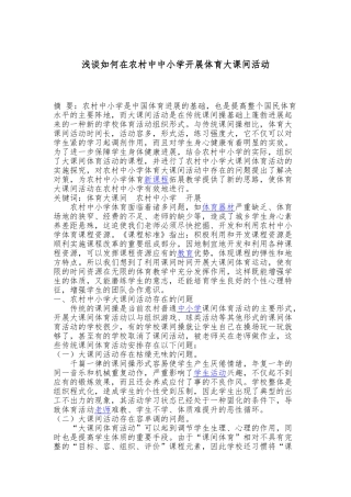 浅析如何在我国农村小学开展体育大课间活动