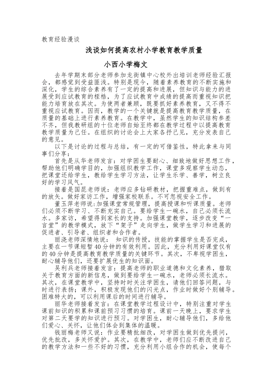 浅析如何提高我国农村小学教育教学质量_第1页