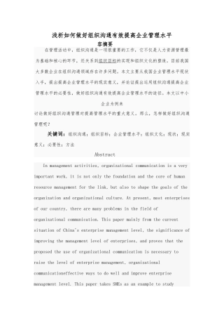 浅析如何做好组织沟通管理有效提高企业管理水平1