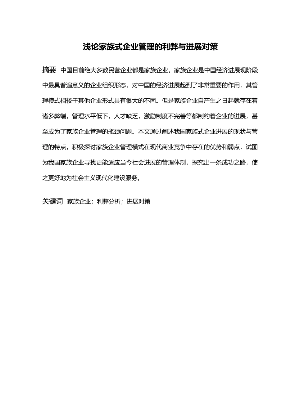 浅析家族式企业管理的利弊与发展对策_第1页