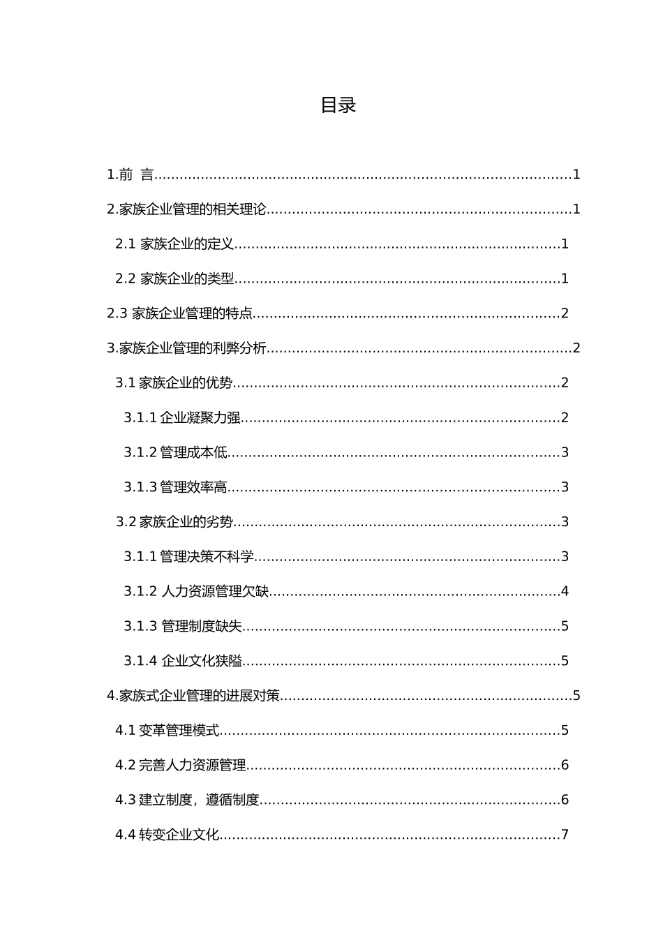 浅析家族式企业管理的利弊与发展对策_第3页