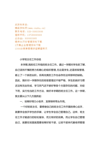 浅析小学班主任工作计划总结
