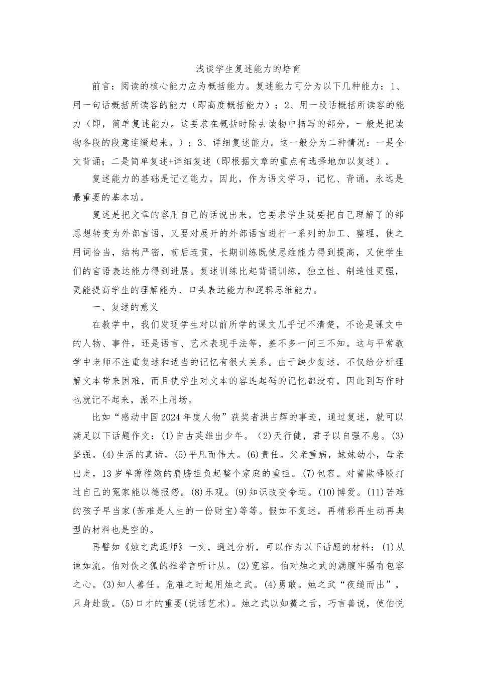 浅析学生复述能力的培养_第1页