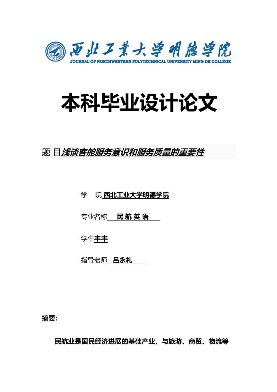 浅析客舱服务意识和服务质量的重要性_第1页