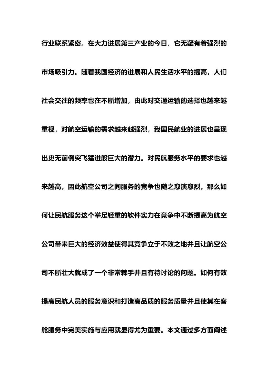 浅析客舱服务意识和服务质量的重要性_第2页