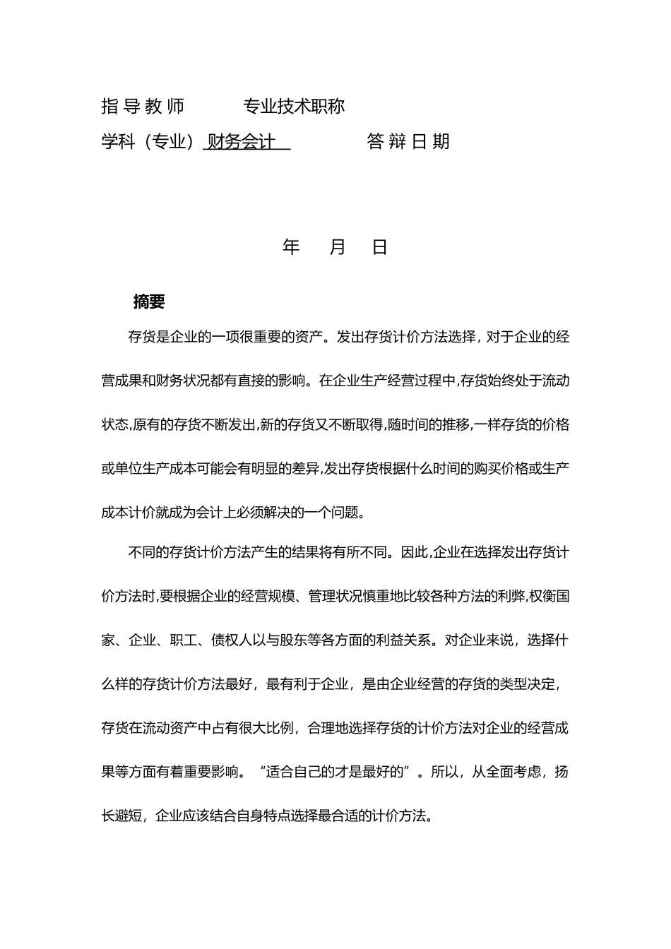 浅析存货计价方法对企业的影响_第2页