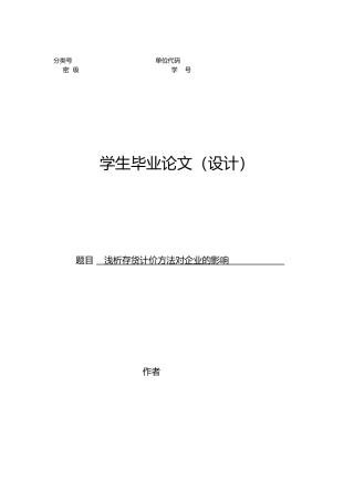 浅析存货计价方法对企业的影响