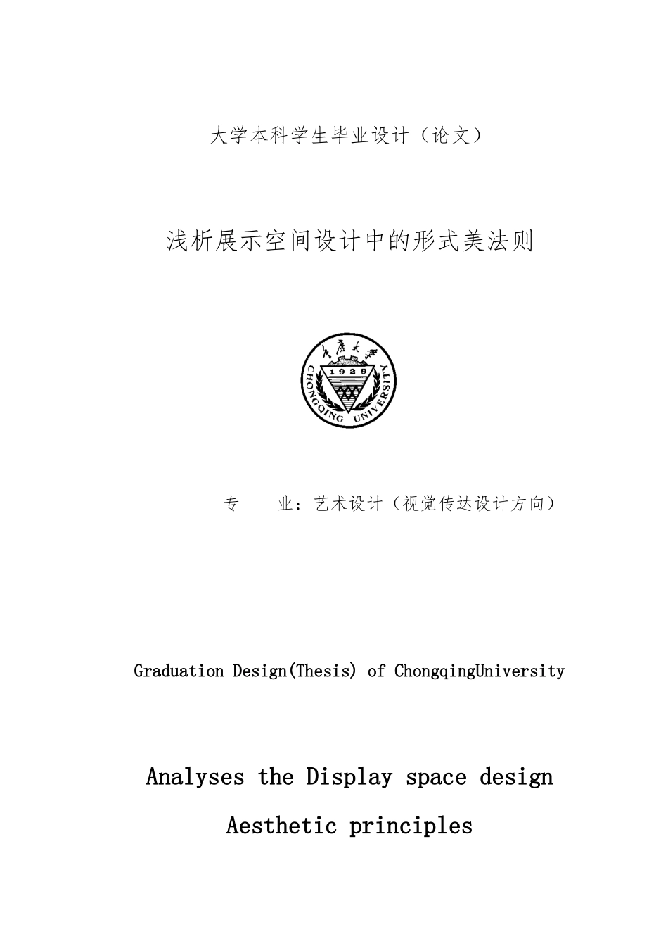 浅析展示空间设计中的形式美法则毕业论文_第1页