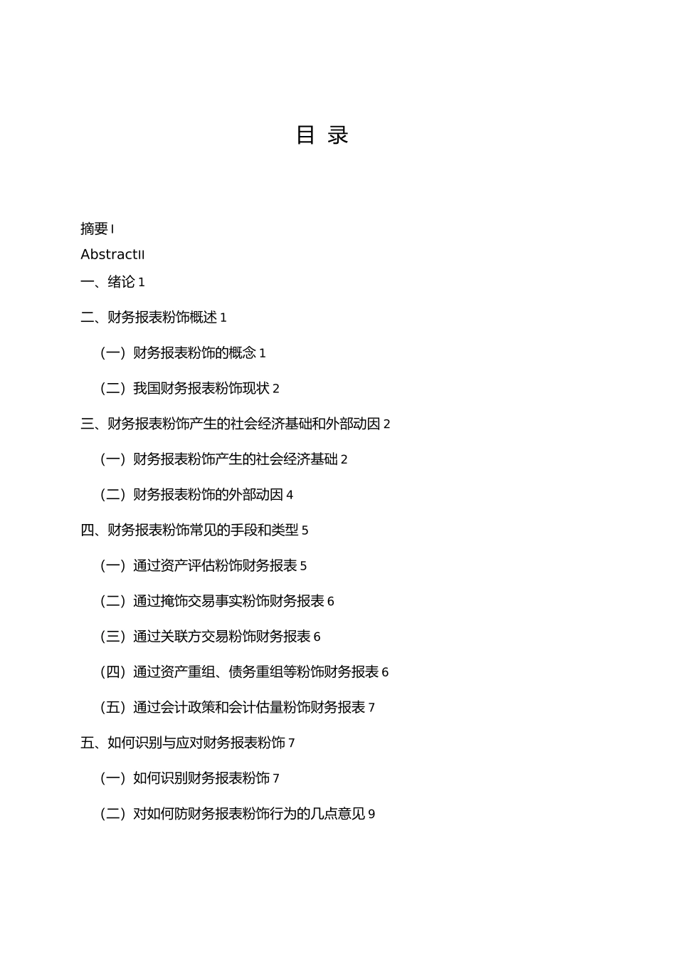 浅析如何识别与应对财务报表粉饰_第3页
