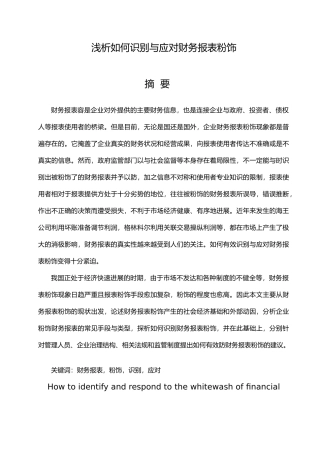 浅析如何识别与应对财务报表粉饰