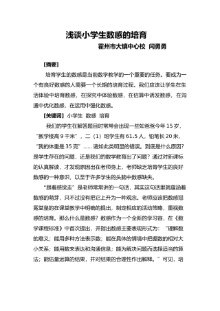 浅析小学生数感的培养.闫勇