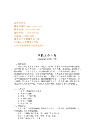 浅析学校工作计划