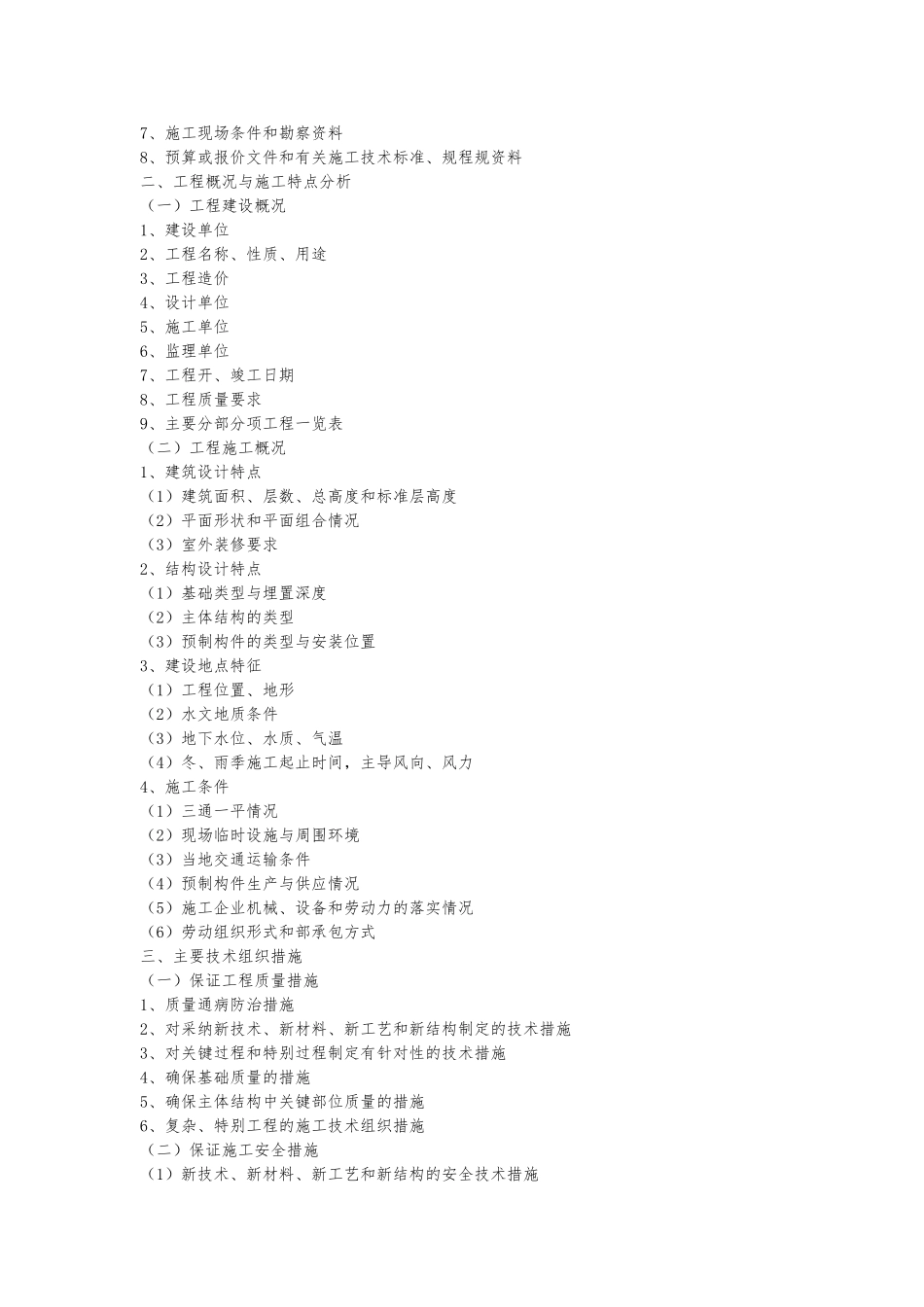浅析工程施工设计方案编制方法_第2页