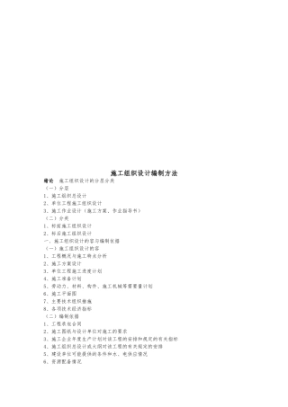 浅析工程施工设计方案编制方法