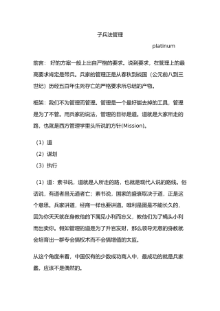 浅析孙子兵法管理