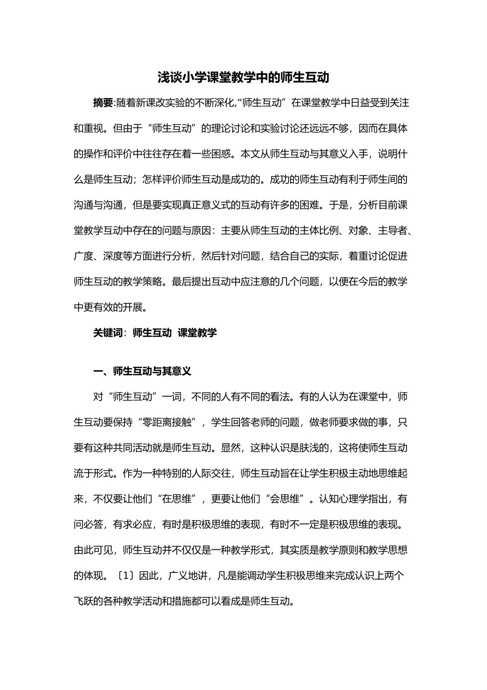 浅析小学课堂教学中的师生互动_第1页