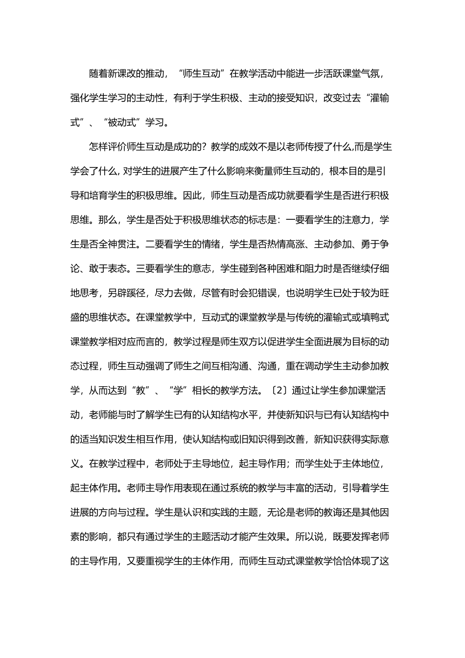 浅析小学课堂教学中的师生互动_第2页