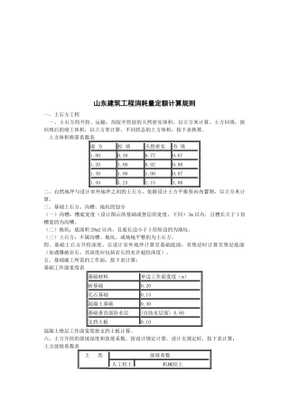 浅析山东建筑工程消耗量定额计算规则