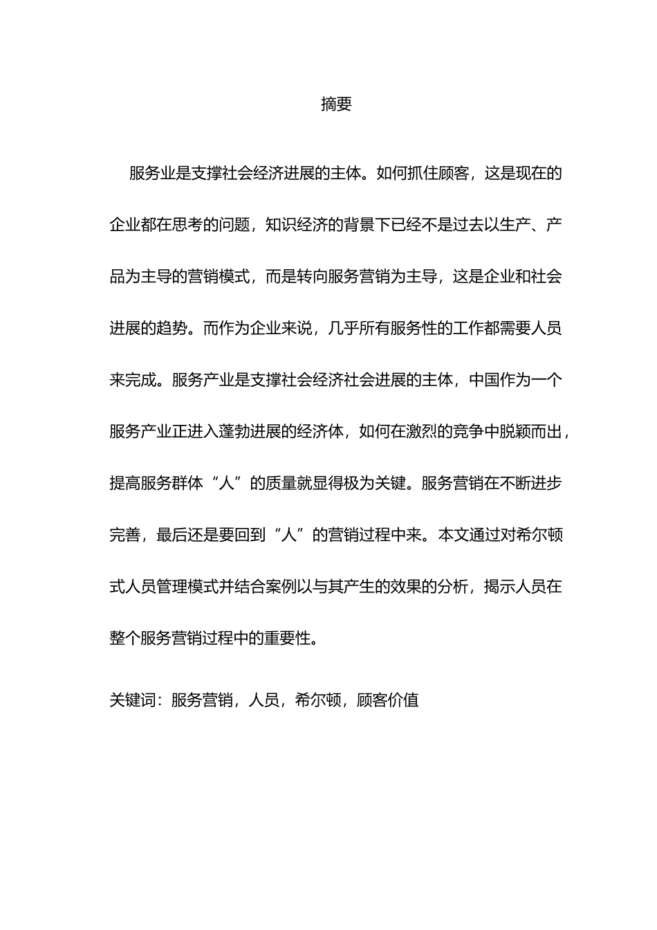 浅析希尔顿式人员营销对服务营销的影响毕业论文_第1页