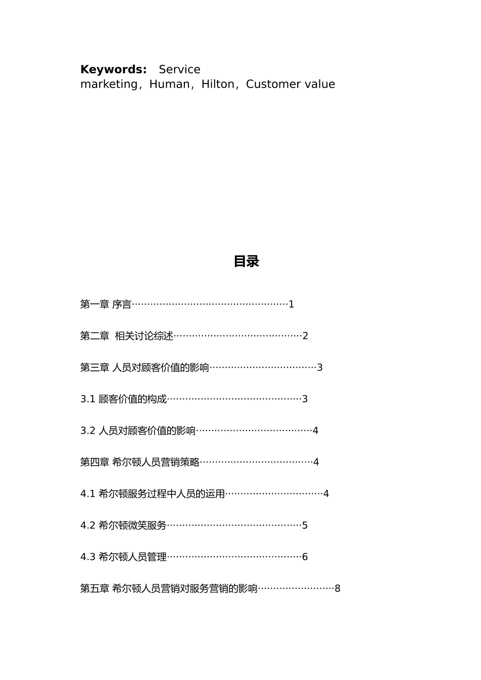 浅析希尔顿式人员营销对服务营销的影响毕业论文_第3页