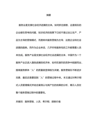 浅析希尔顿式人员营销对服务营销的影响毕业论文