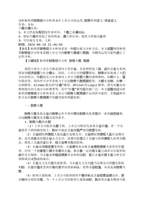 浅析帕利普财务综合分析体系在上市公司的运