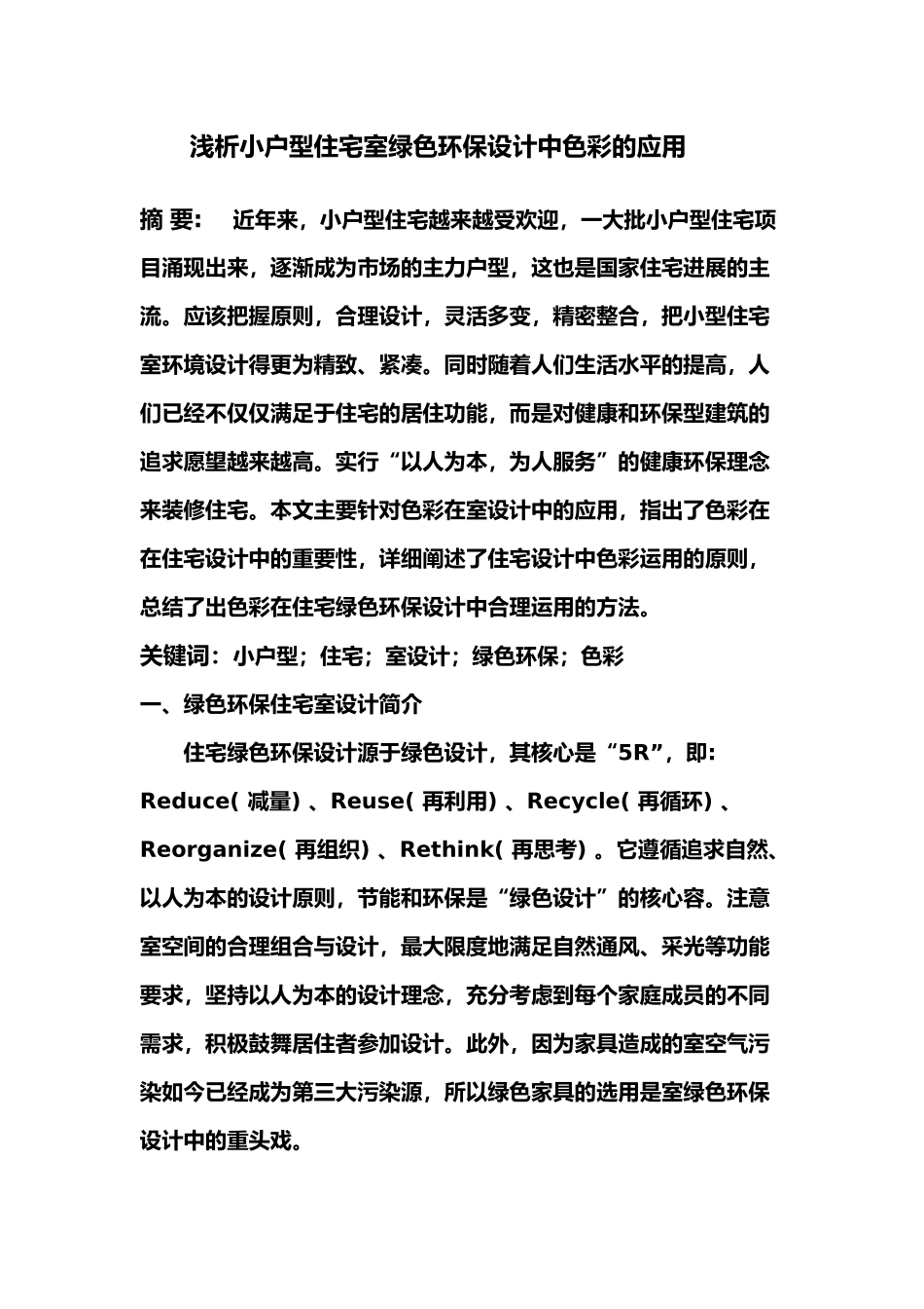 浅析小户型住宅绿色生态室内设计中色彩的应用_第2页