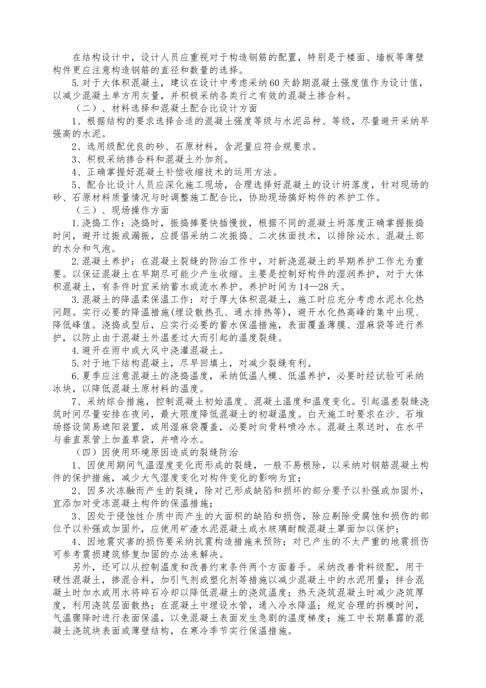 浅析常见混凝土结构裂缝形成原因与预防措施方案_第3页