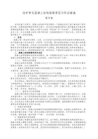 浅析常见混凝土结构裂缝形成原因与预防措施方案